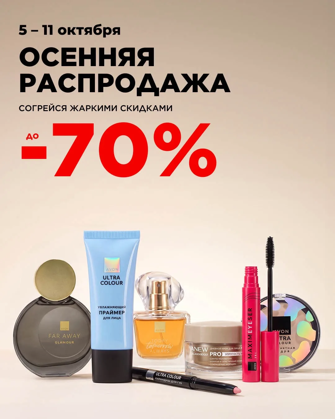05.10 -11.10 Avon: осенняя распродажа! 🌸
