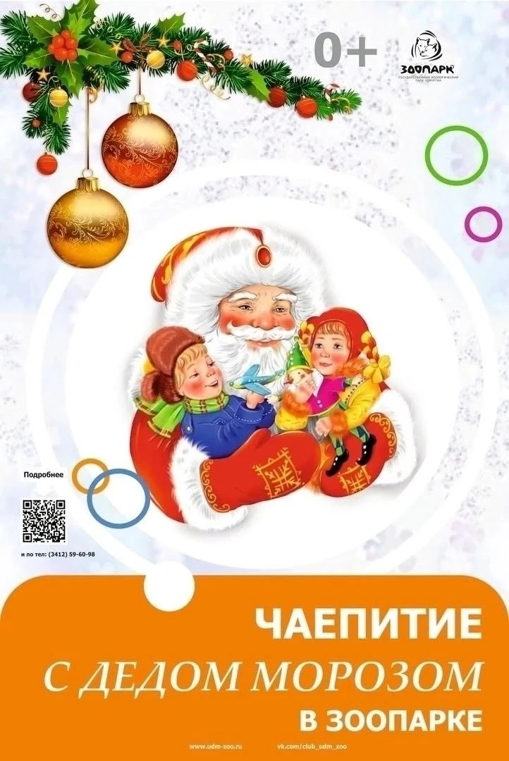 😊 Дед Мороз проведет чаепитие в Ижевском зоопарке