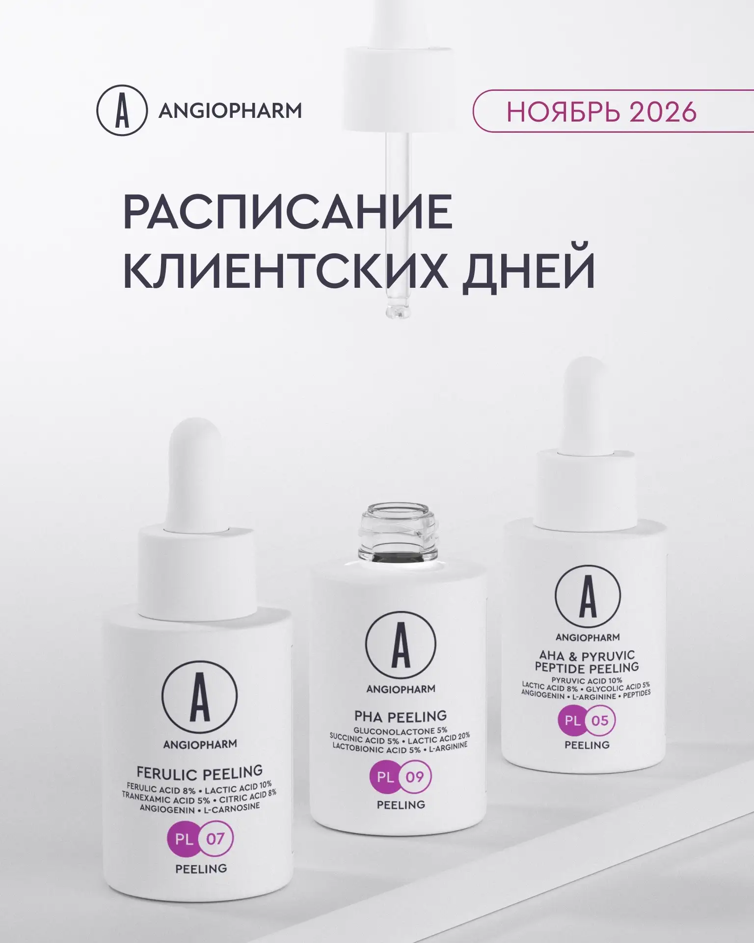 новый формат — КЛИЕНТСКИЕ ДНИ ANGIOPHARM