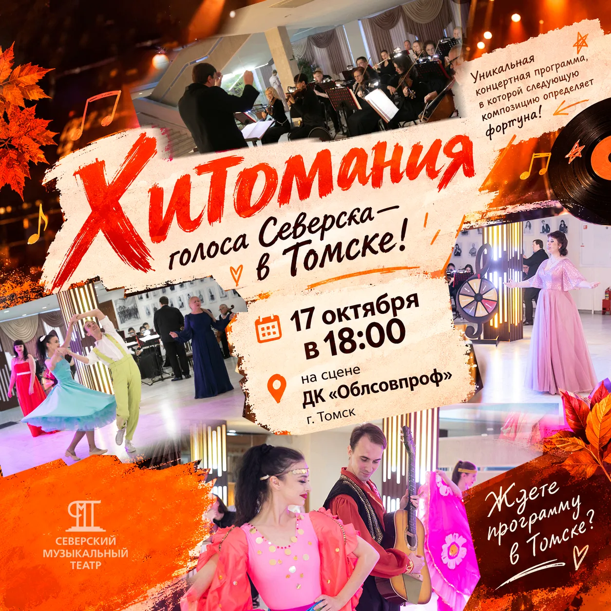 🎙📀 «Хитомания»: голоса Северска — в Томске!