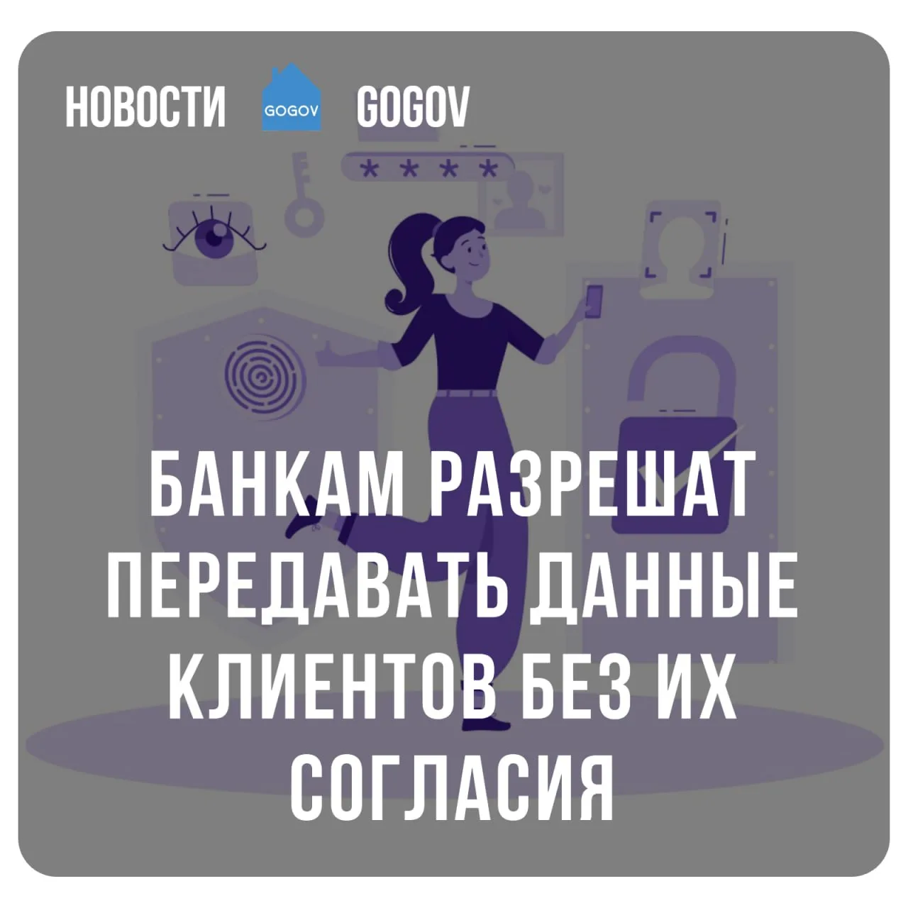 👨‍⚖️ Госдума приняла в окончательном чтении законопроект, позволяющий банкам, страховщ...
