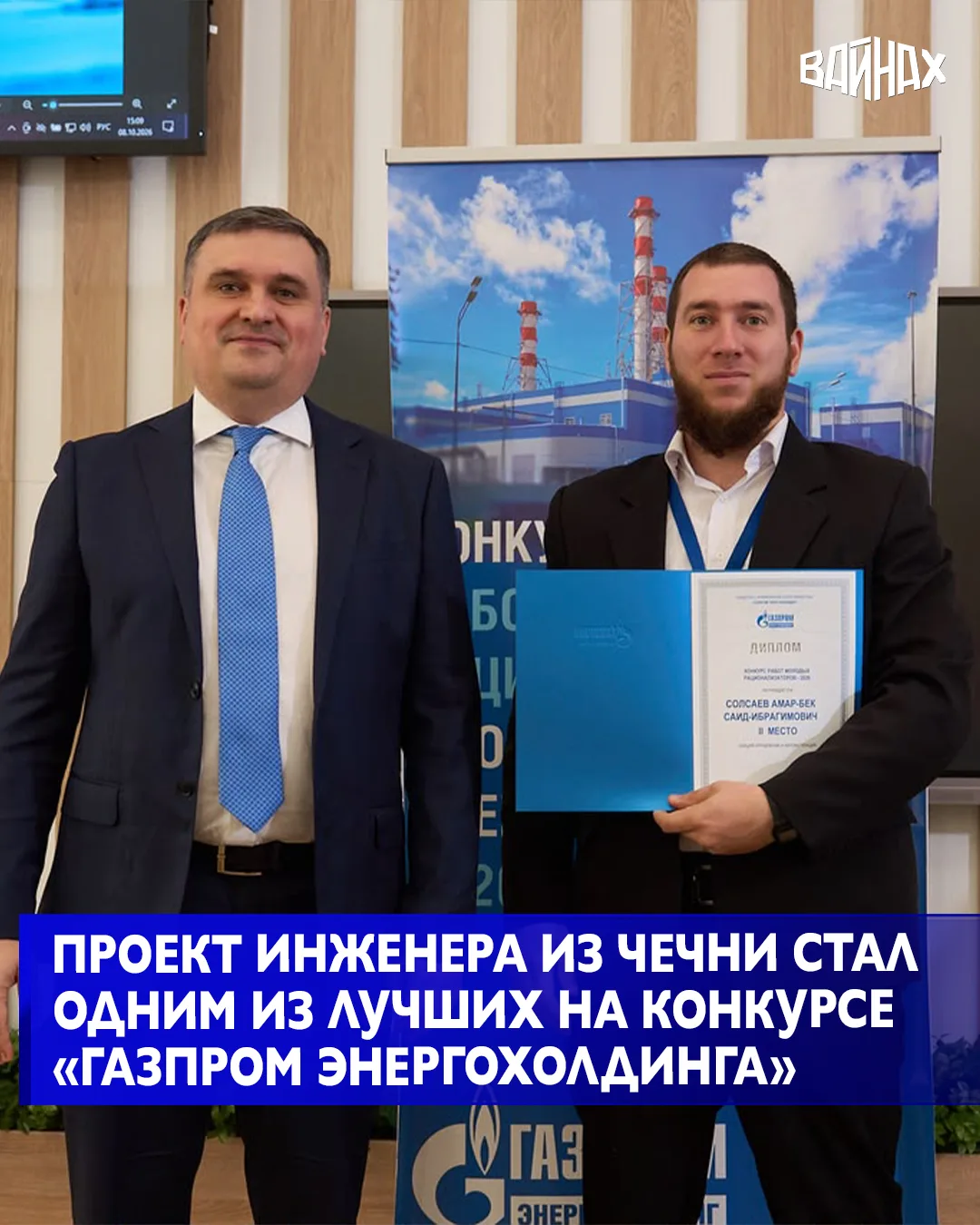 Инженер Грозненской ТЭС Амар-Бек Солсаев вошел в число лучших молодых рационализаторов ...