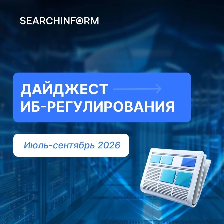 📄 Что изменилось в ИБ-регулировании?