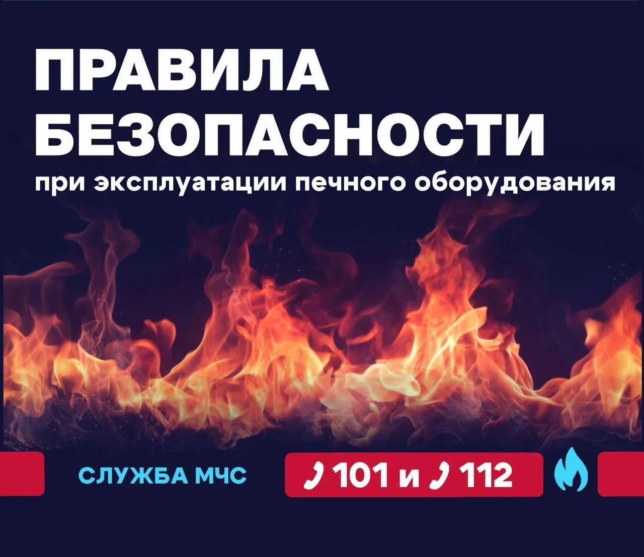 🔥Омичам напоминают о правилах пожарной безопасности при эксплуатации печей.