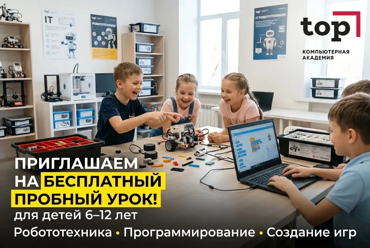 💻 Бесплатный пробный урок в Компьютерной академии ТОП для  детей от 6 до 12 лет!