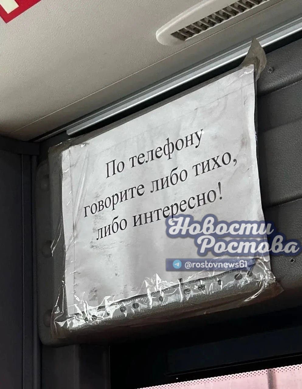 😄 В ростовском автобусе заметили объявление с характером:
