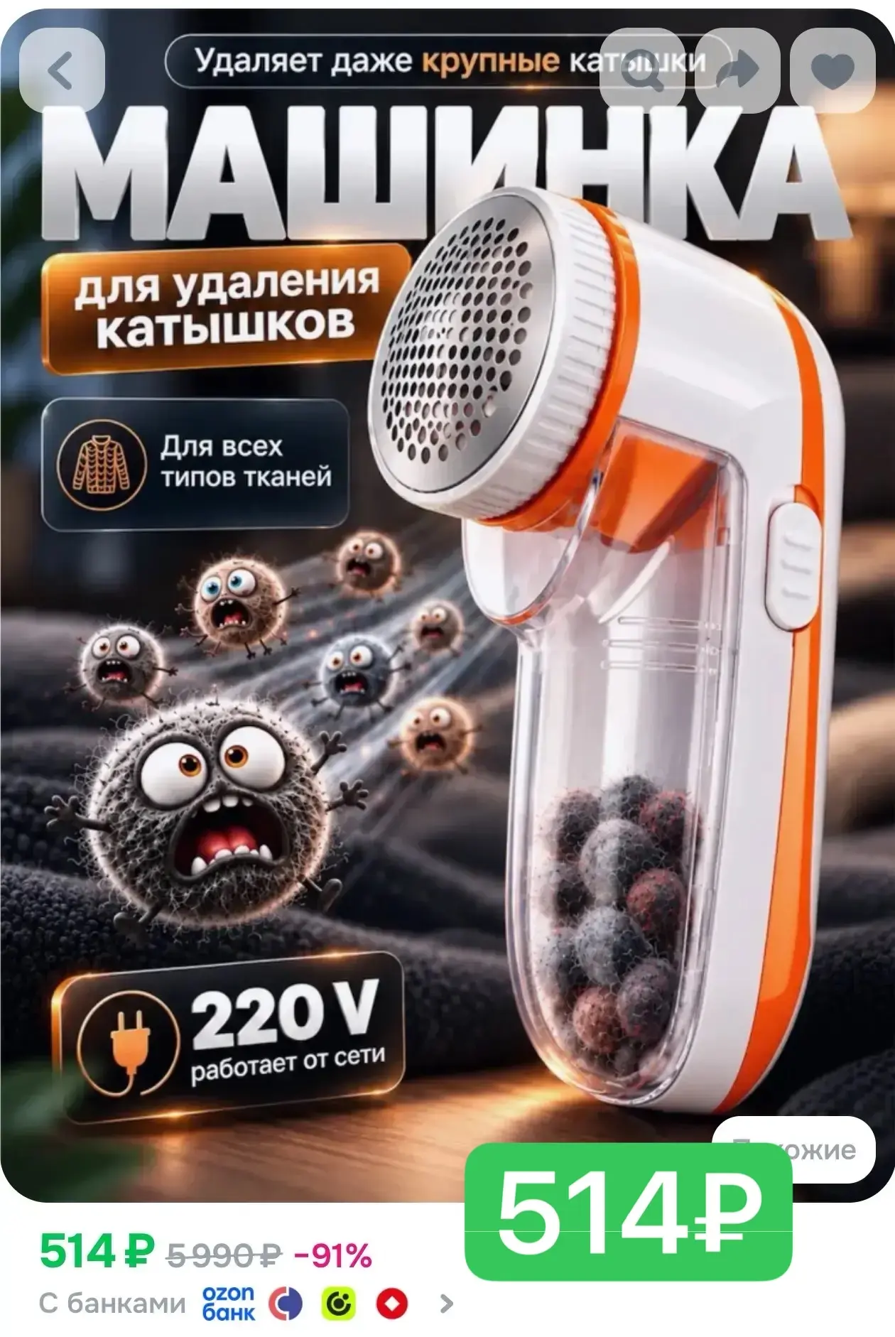 514₽ Машинка для удаления катышков, от сети