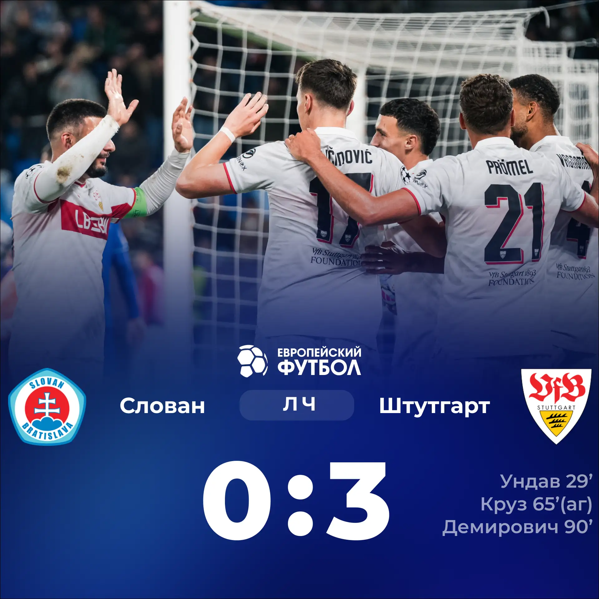 «Штутгарт» на выезде обыграл «Слован» Братислава