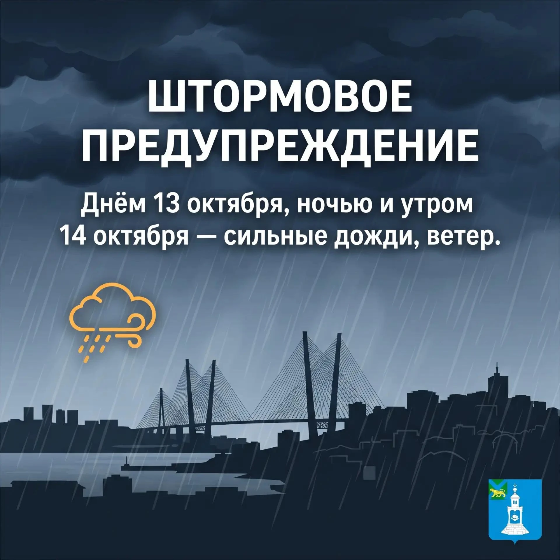 📣Днём 13 октября, ночью и утром 14 октября во Владивостоке пройдут сильные дожди. По п...