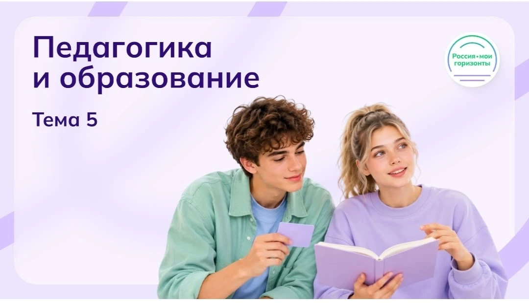 🇷🇺 Россия — Мои горизонты»: Россия умная — педагогика и образование🇷🇺