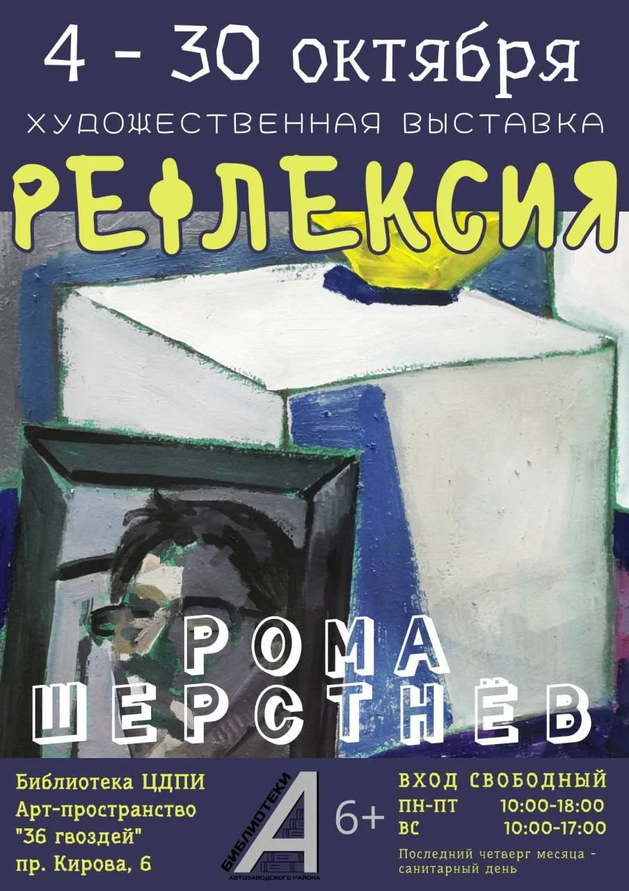 Художественная выставка «Рефлексия» Ромы Шерстнёва