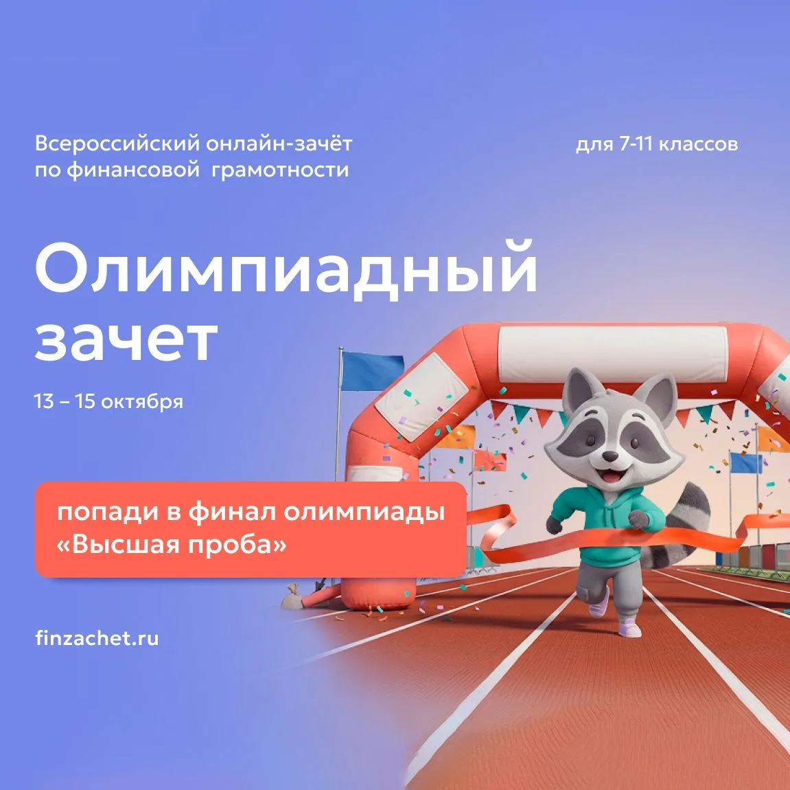 С 13 по 15 октября 2026 года у учеников 5–11 классов и студентов организаций СПО, не за...