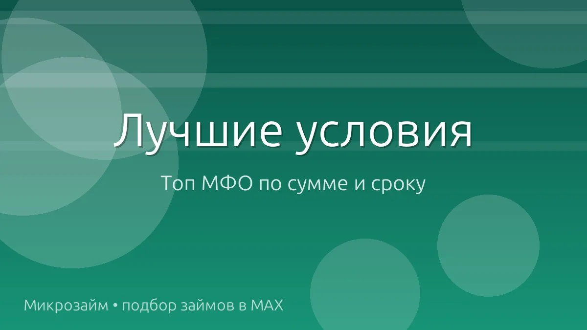 💰 Топ займов: суммы и сроки посерьёзнее