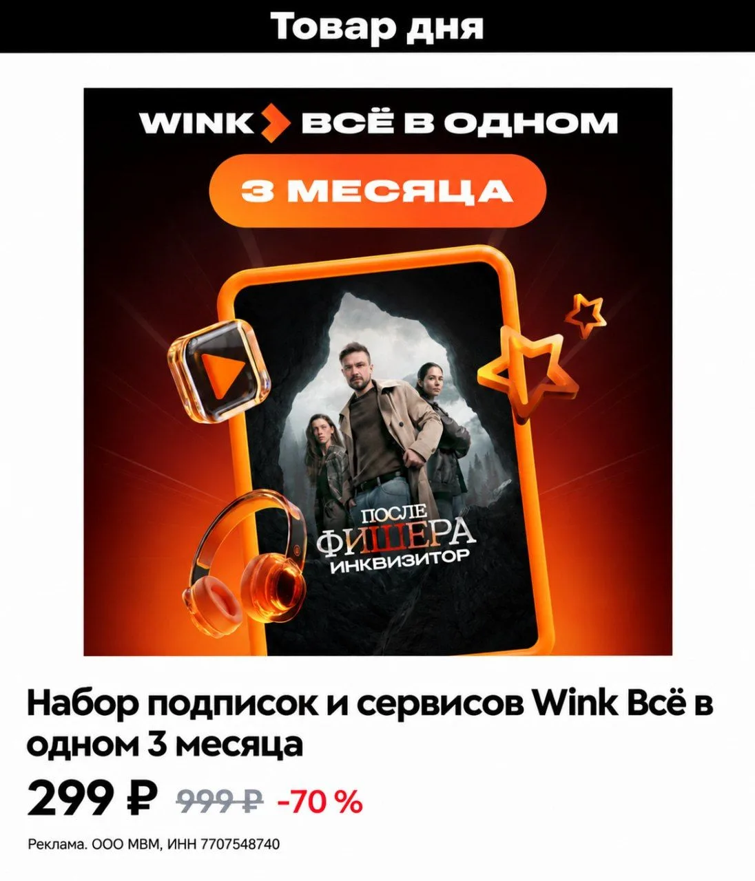 🔥 Только сегодня — подписка Wink «Всё в одном» на 3 месяца за 299₽ вместо 999₽‼️