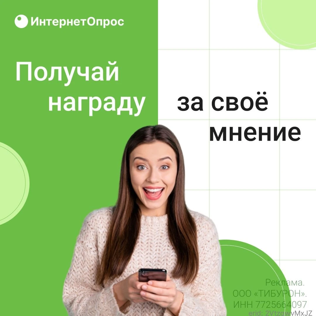 💰 Получай вознаграждение за своё мнение!