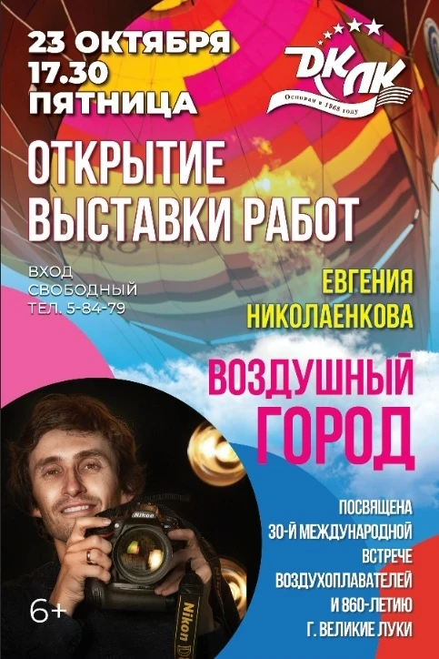 📸 Великолучан приглашают на открытие выставки работ фотографа Евгения Николаенкова (6+)