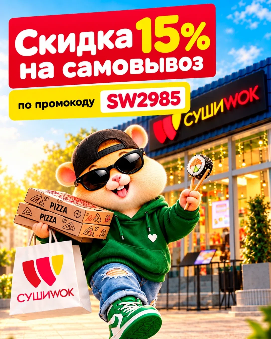Забираешь сам? Тогда забирай ещё и скидку 🔥