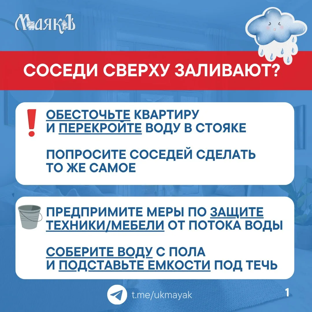 ☔️Составили памятку на случай, если дождь пойдёт не только за окном, но и у вас в кварт...