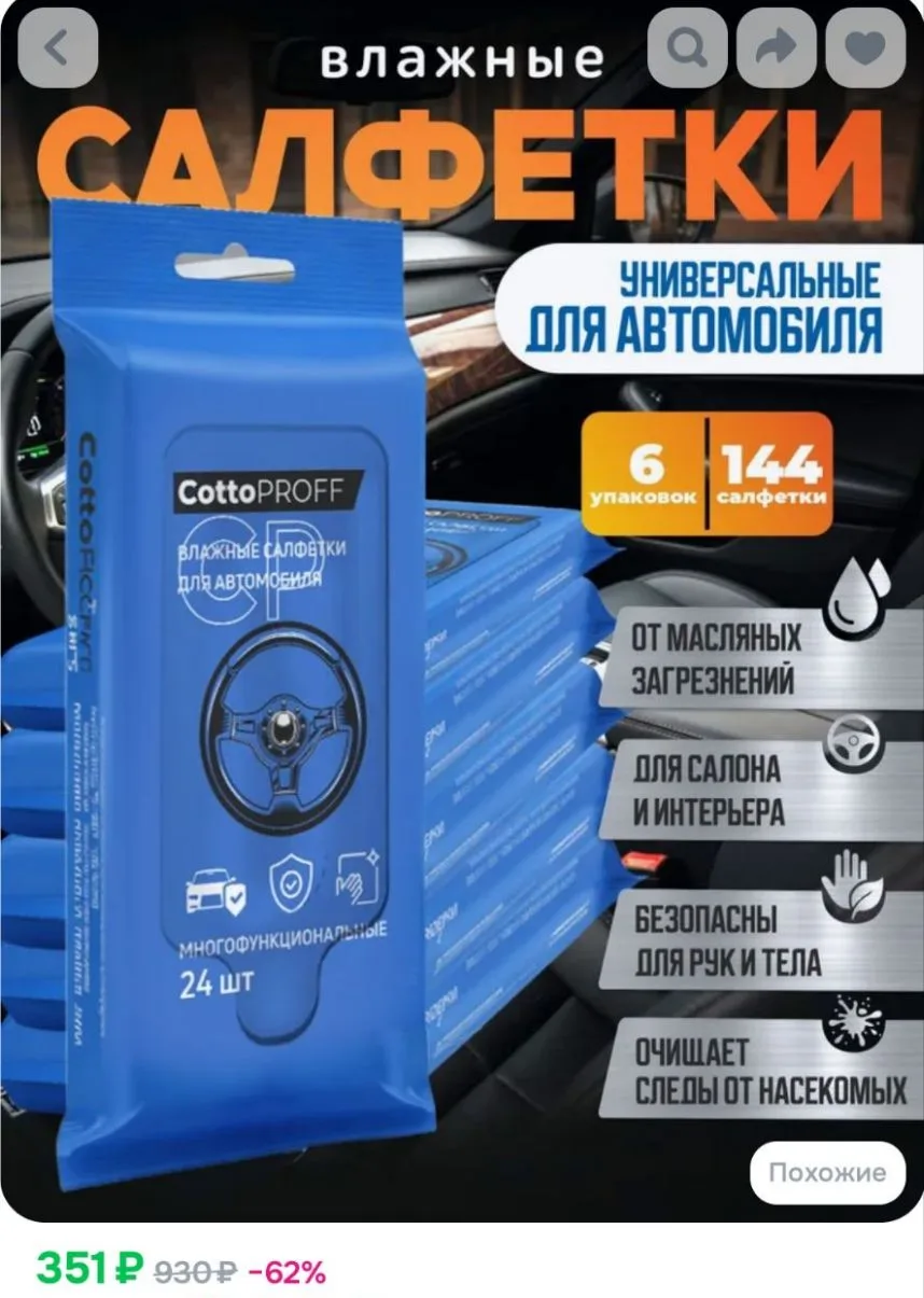 Влажные салфетки автомобильные хлопковые 24шт х 6уп, Cotto Proff универсальные