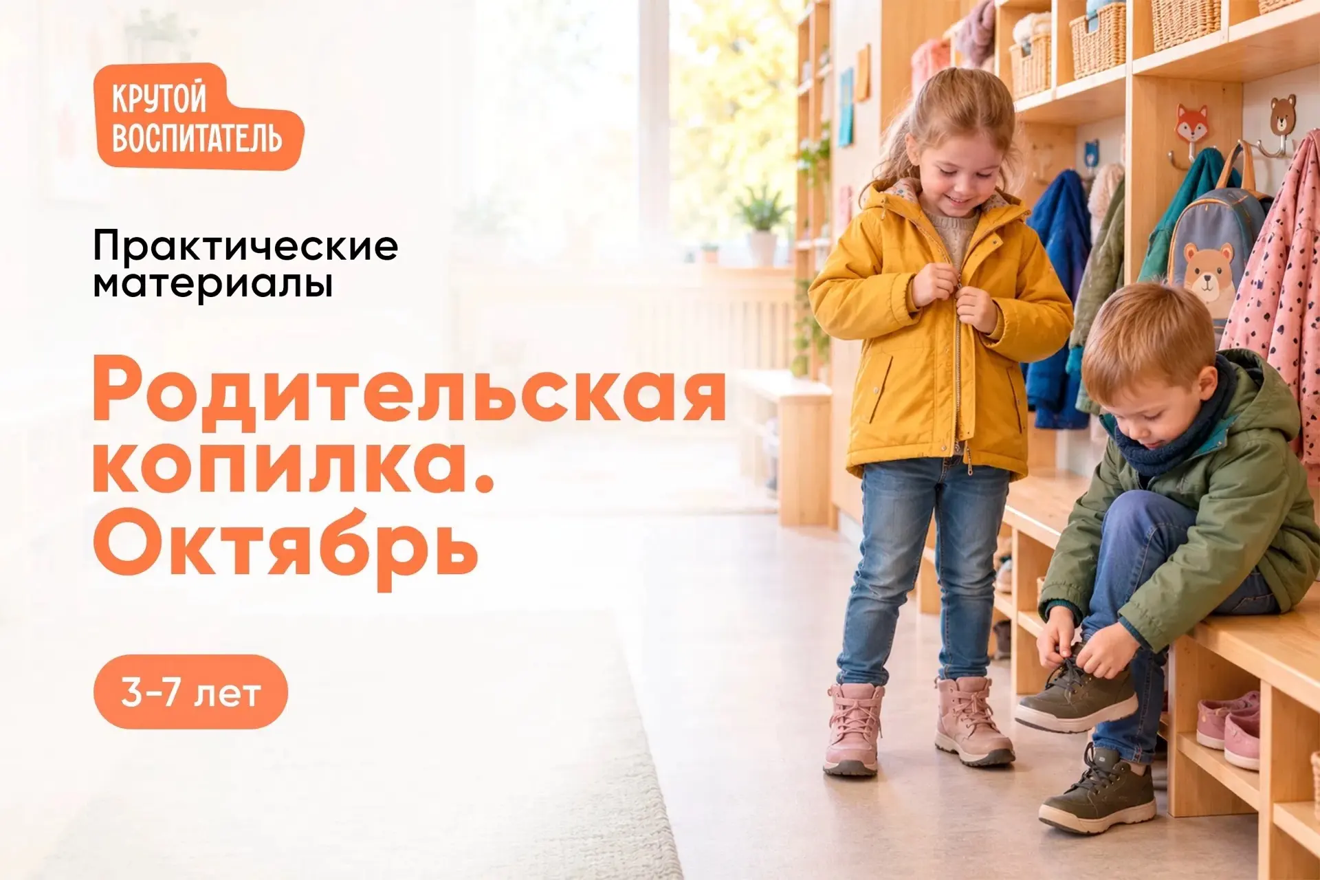 📝 «Родительская копилка. Октябрь»: практические материалы для родителей дошкольников