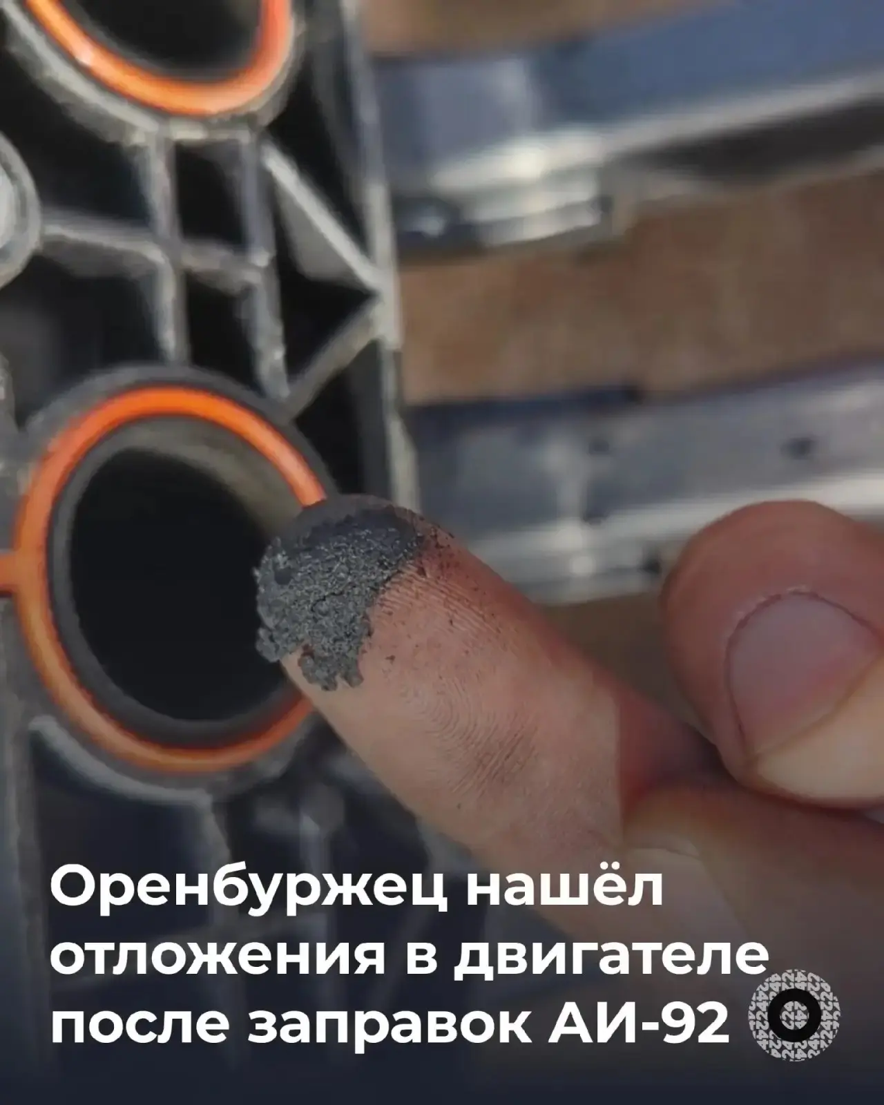 ⛽️ Оренбуржец обнаружил отложения в двигателе после заправок АИ-92