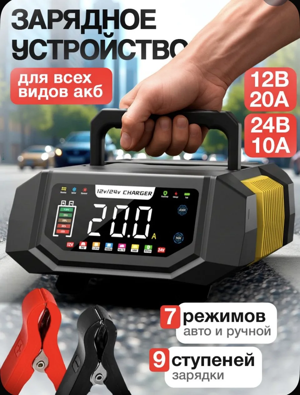 Зарядное устройство для аккумуляторов автомобиля 12V 20A/24V 10A