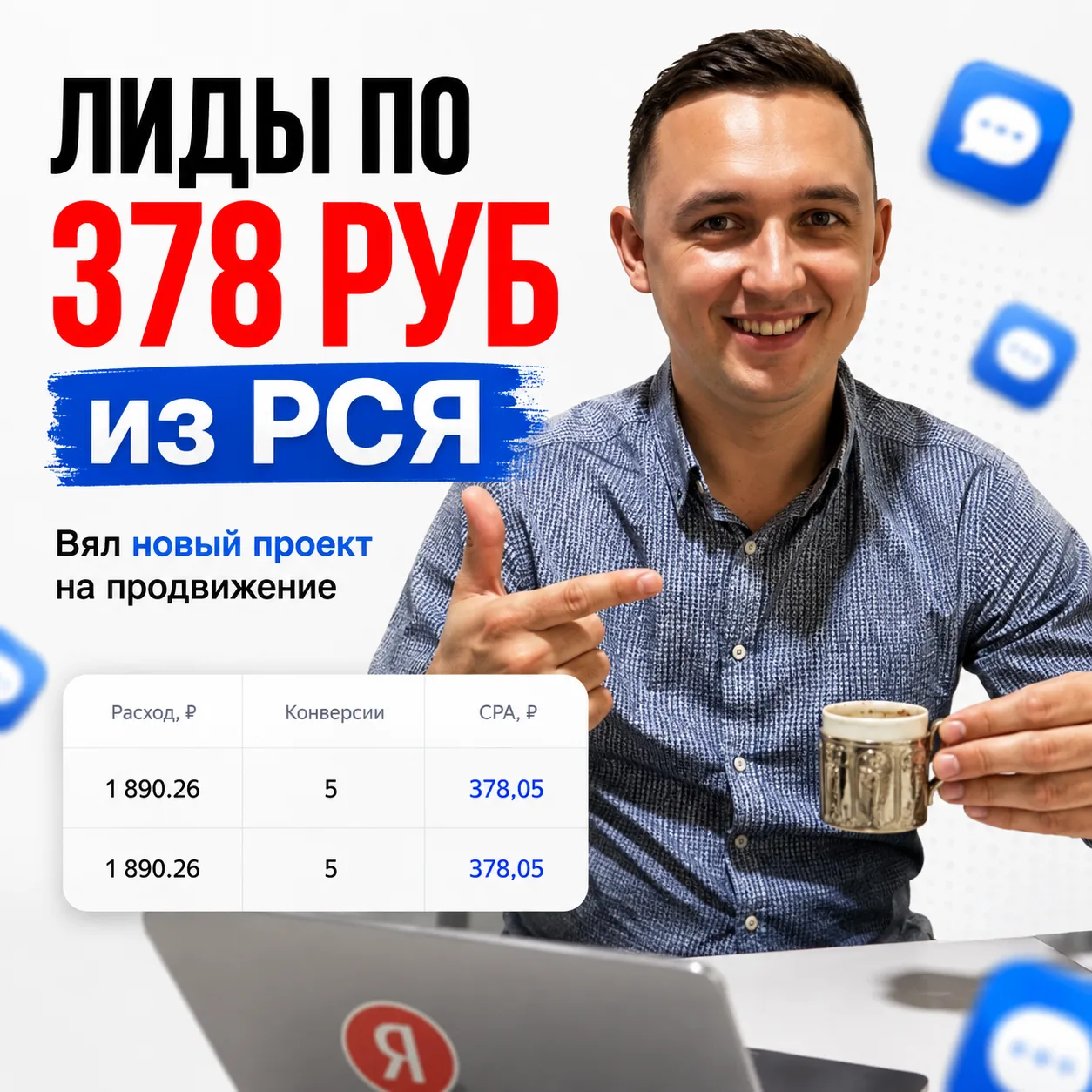 Новый проект на продвижении. Пошли лиды по 378 руб уже на 3й день работы РСЯ, 👀
