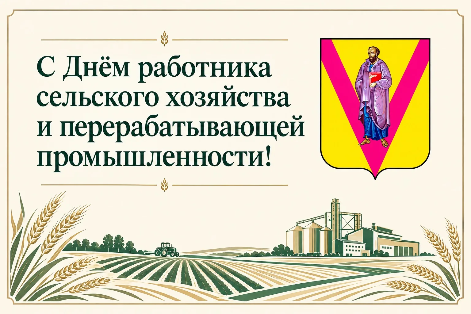 Уважаемые работники и ветераны агропромышленного комплекса!