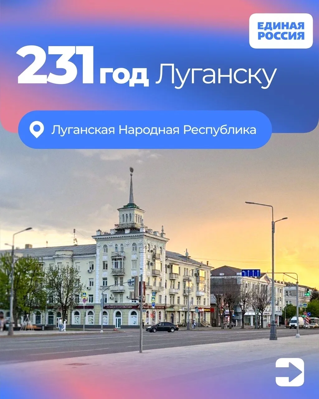 🎉 Луганску — 231 год!