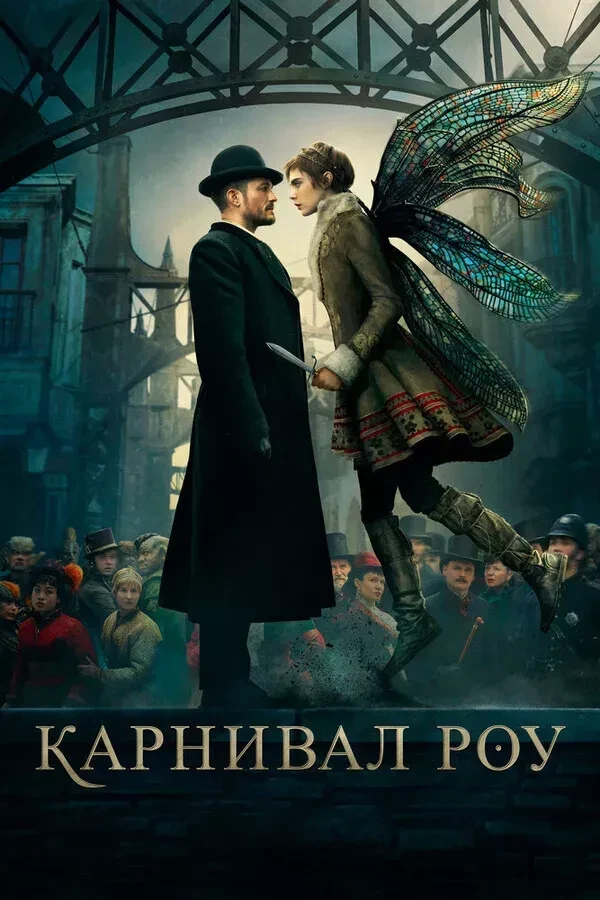 Карнивал Роу (Сериал, 1-2 сезон)