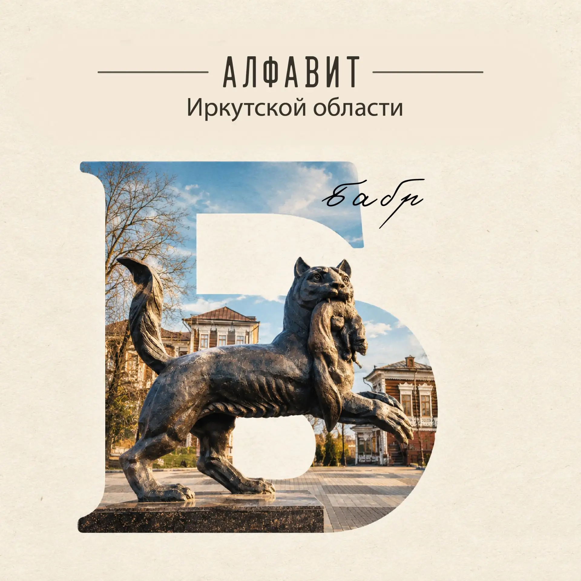 «Алфавит Иркутской области» продолжается!