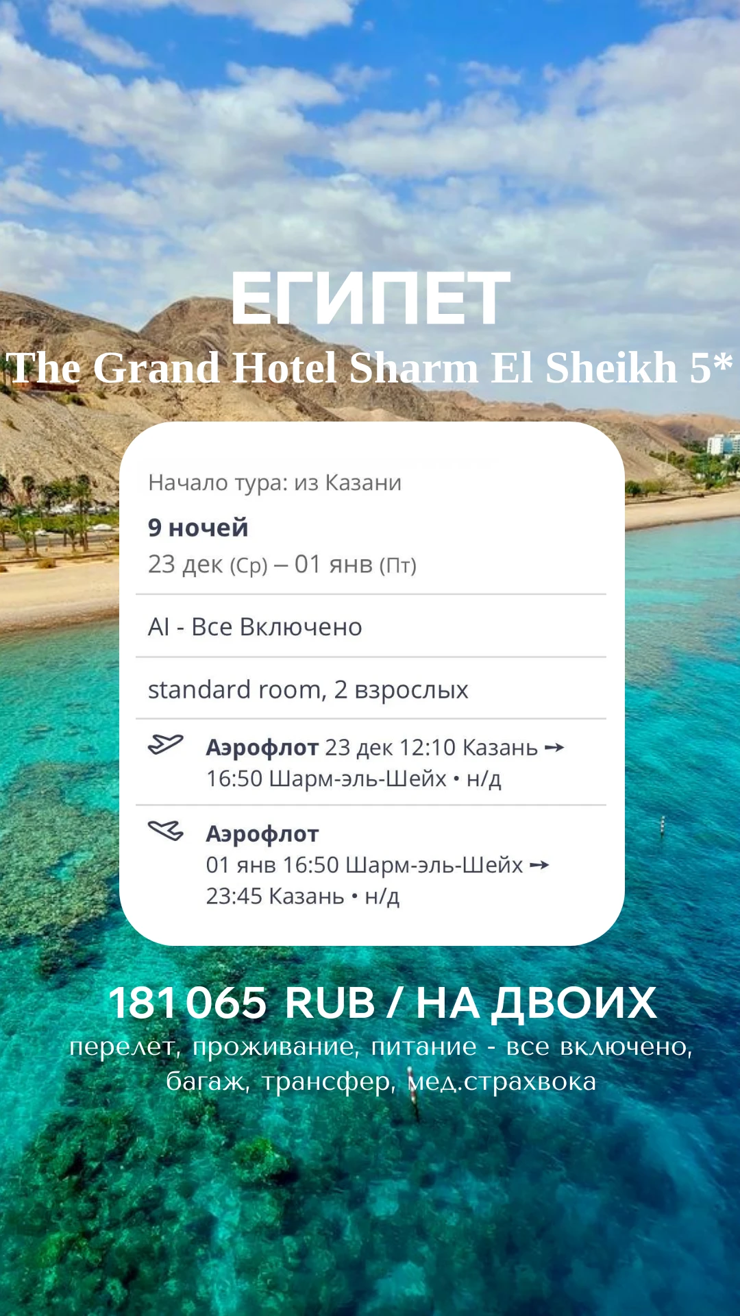 🎄🌴 НОВЫЙ ГОД В ЕГИПТЕ! 5★, «ВСЁ ВКЛЮЧЕНО» И 9 НОЧЕЙ У МОРЯ ЗА 181 065 ₽! 🥂