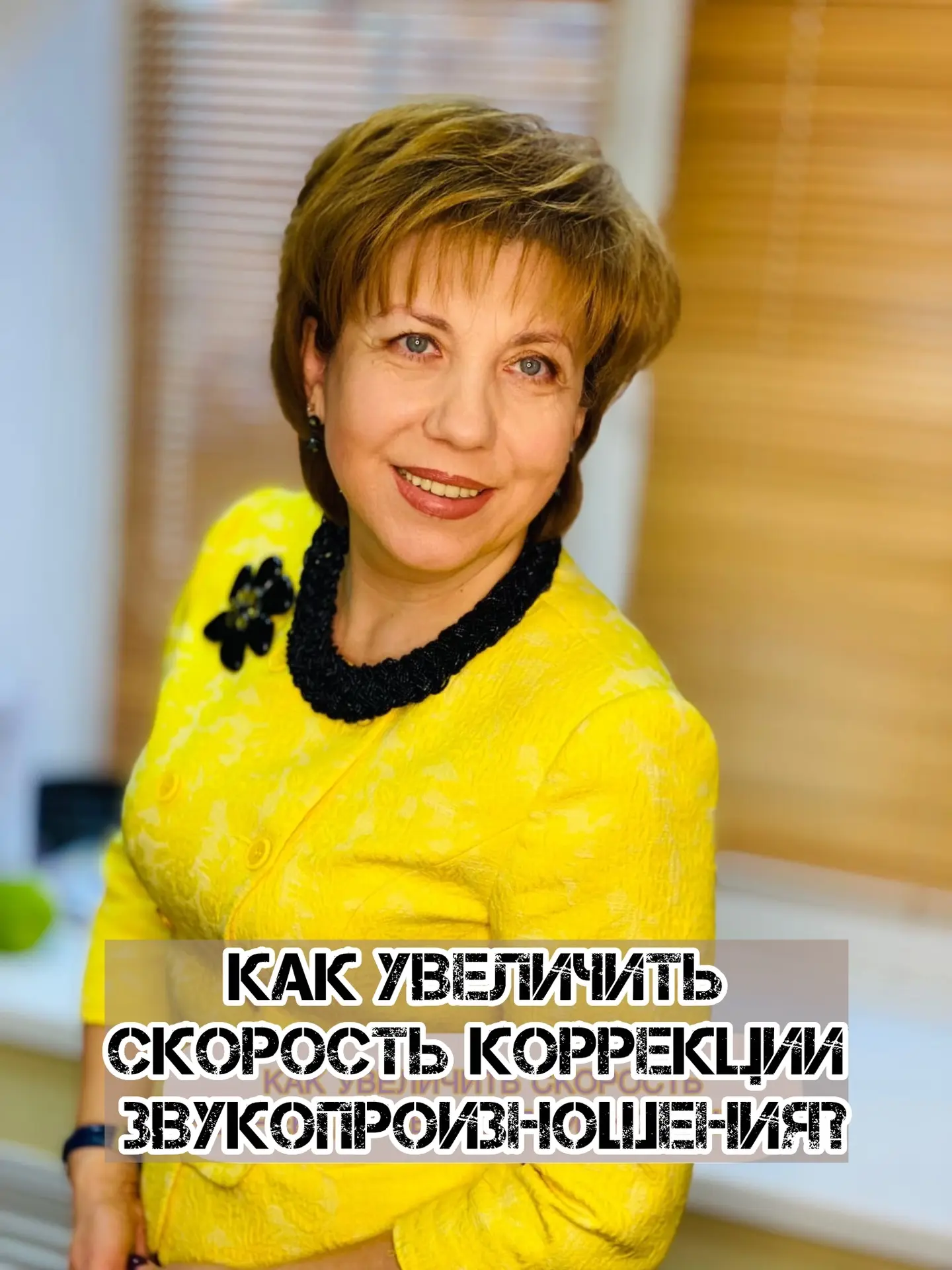 КАК УВЕЛИЧИТЬ СКОРОСТЬ КОРРЕКЦИИ ЗВУКОПРОИЗНОШЕНИЯ?