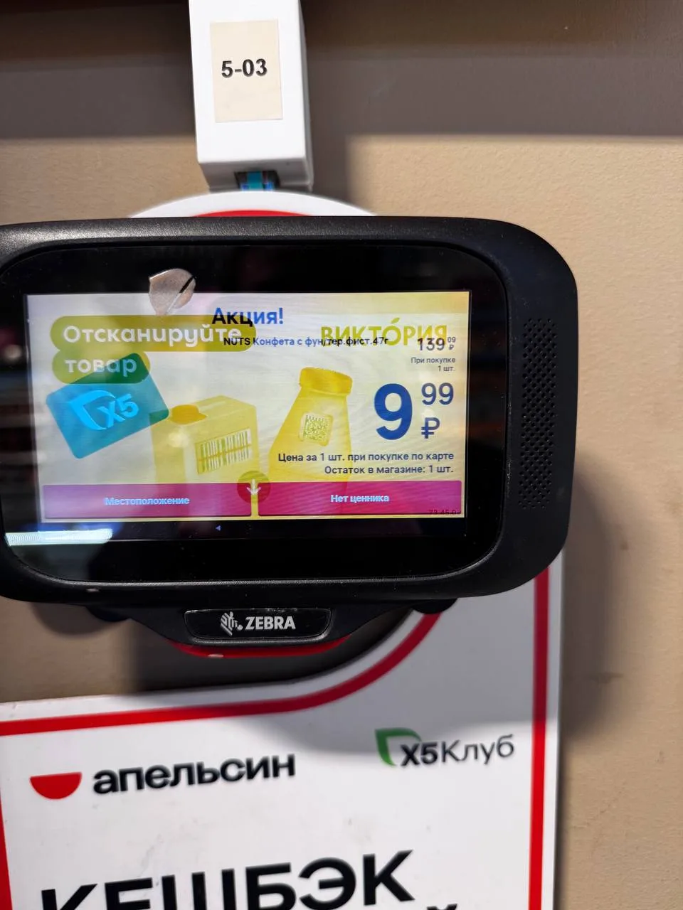ПЯТЕРОЧКА Nuts по 9.99₽, проверяйте штрихкод на сканере, смотрите наличие и остаток