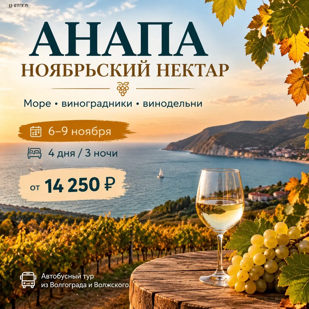 🍷 АВТОБУСНЫЙ ТУР «АНАПА: НОЯБРЬСКИЙ НЕКТАР»