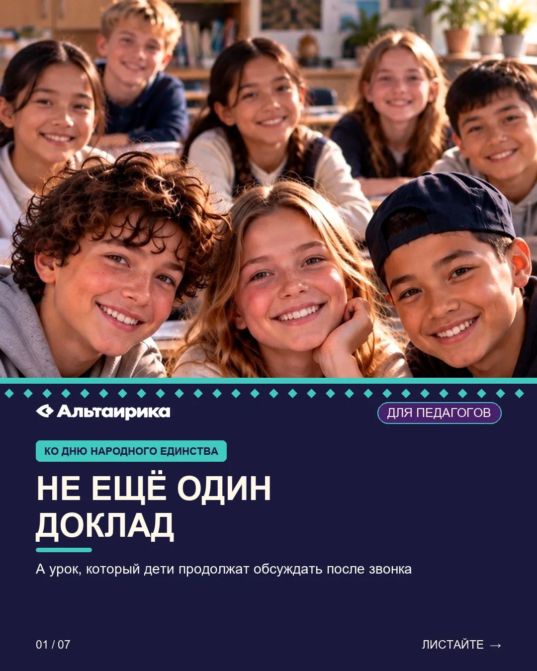 Ко Дню народного единства нужен не ещё один доклад, а опыт, который дети продолжат обсу...