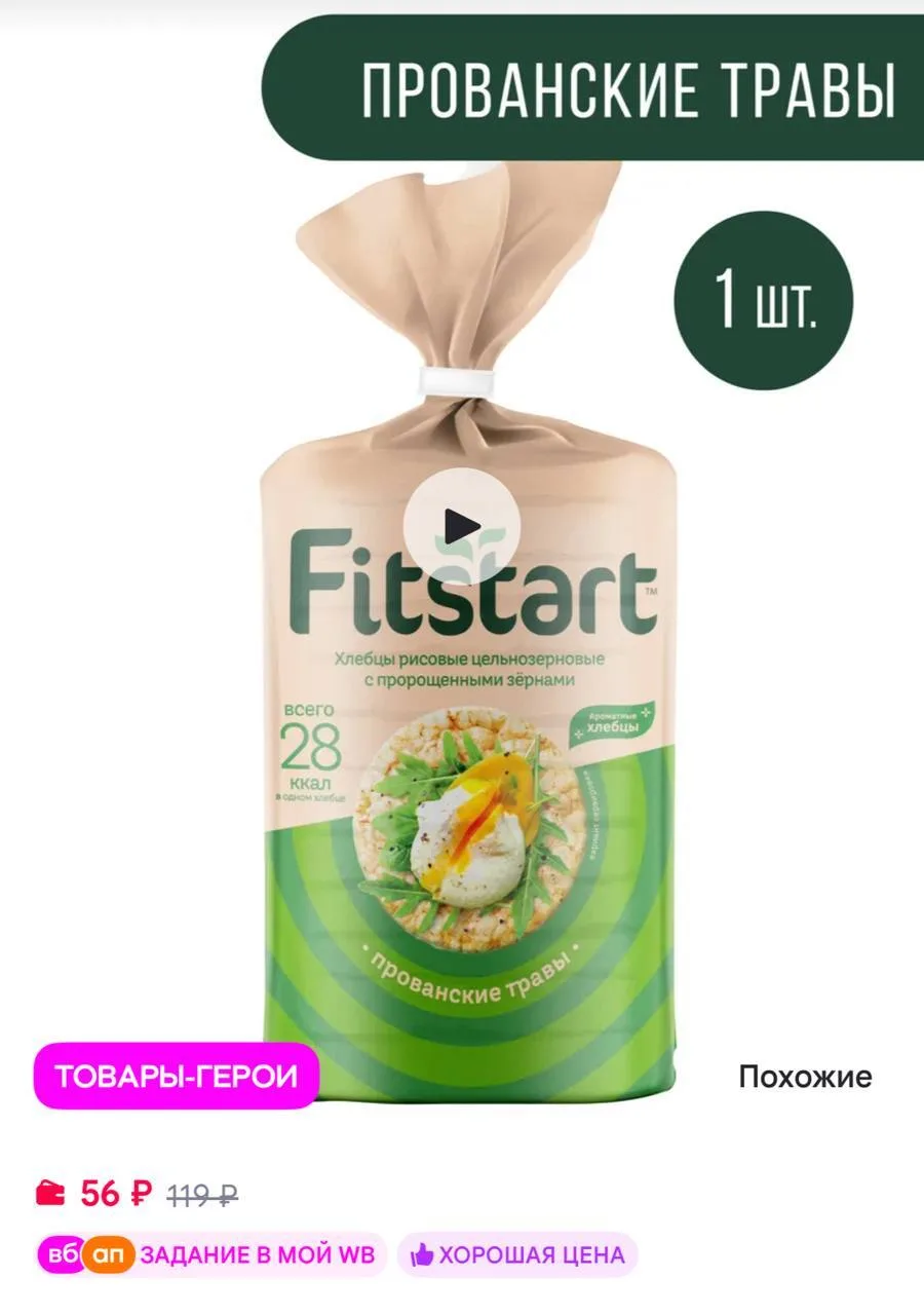 🟪FITSTART Хлебцы рисовые Прованские травы 90г