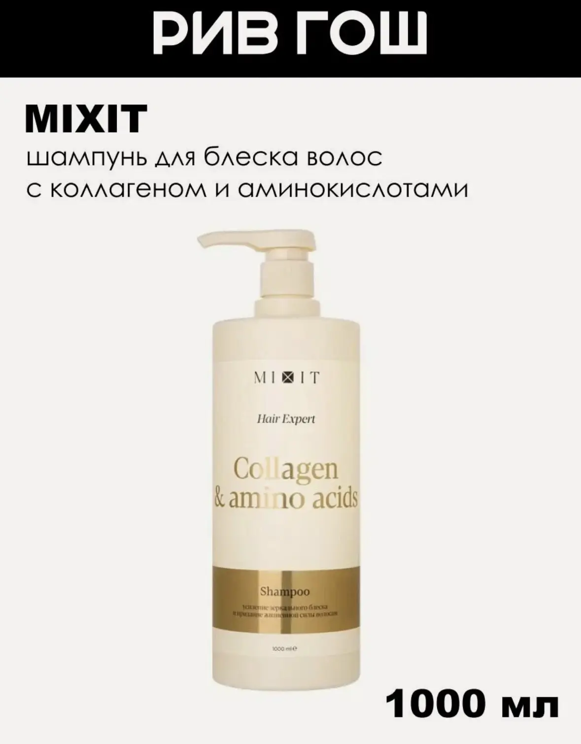 Шампунь для волос MIXIT Hair Expert с коллагеном и аминокислотами, для блеска волос,100...