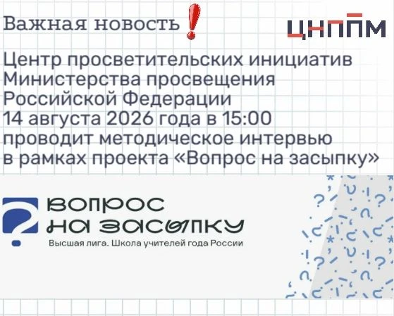 9 октября 2026 года Центр просветительских инициатив Министерства просвещения Российско...