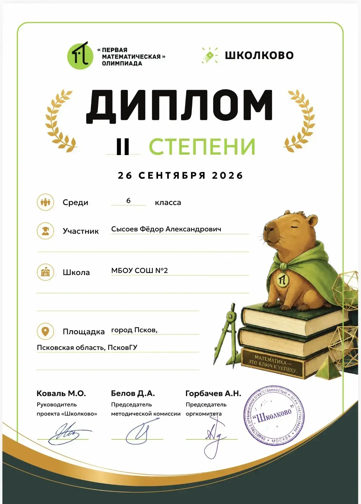 26 сентября наши ученики побывали на «Первой математической» олимпиаде в ПсковГУ.