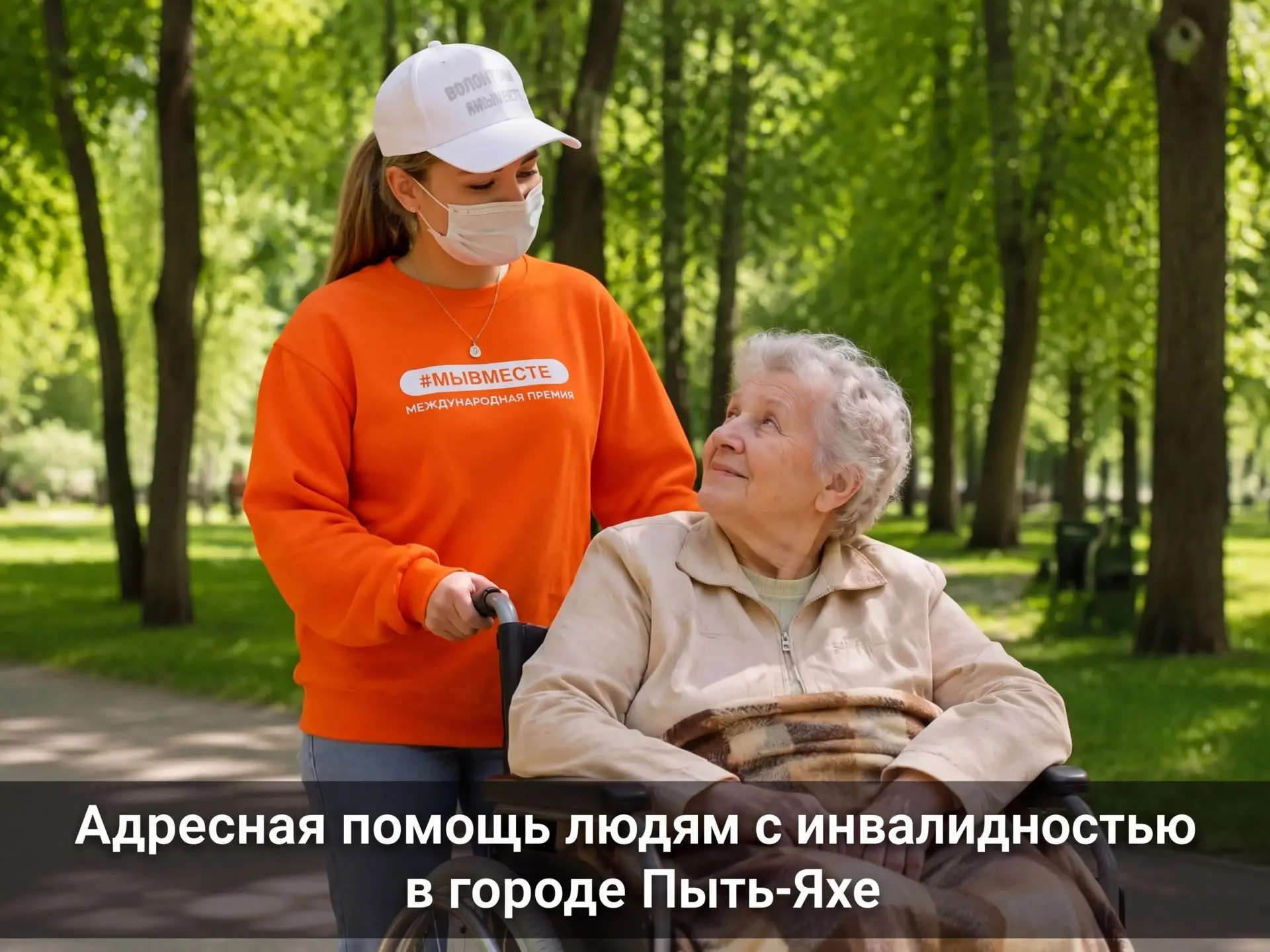 Адресная помощь в Пыть-Яхе: стань волонтером для людей с инвалидностью!
