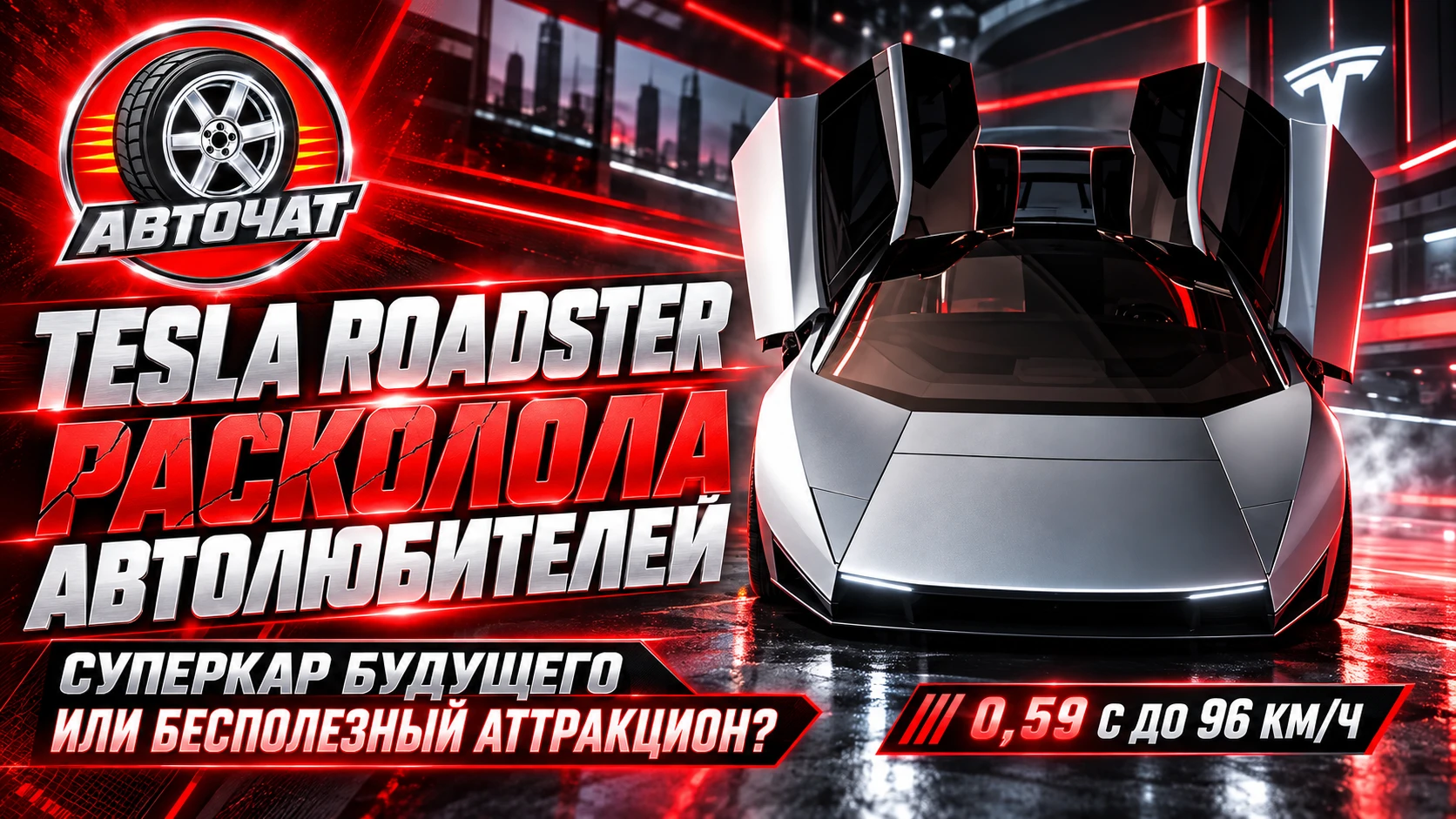 Новая Tesla Roadster расколола автолюбителей: суперкар будущего или бесполезный аттракцион