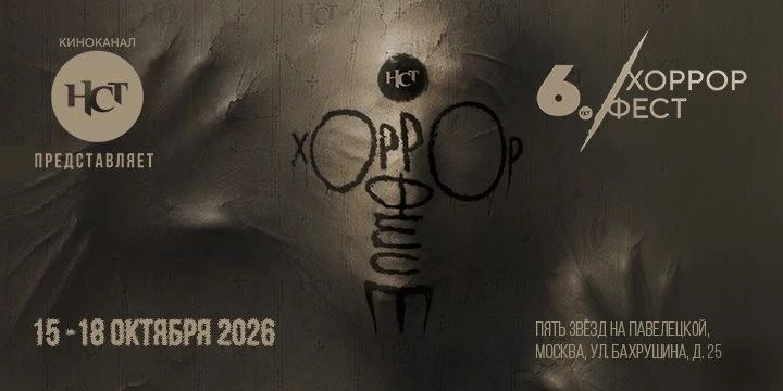 В Москве пройдёт VI Международный фестиваль фильмов ужасов «НСТ Хоррор Фест»
