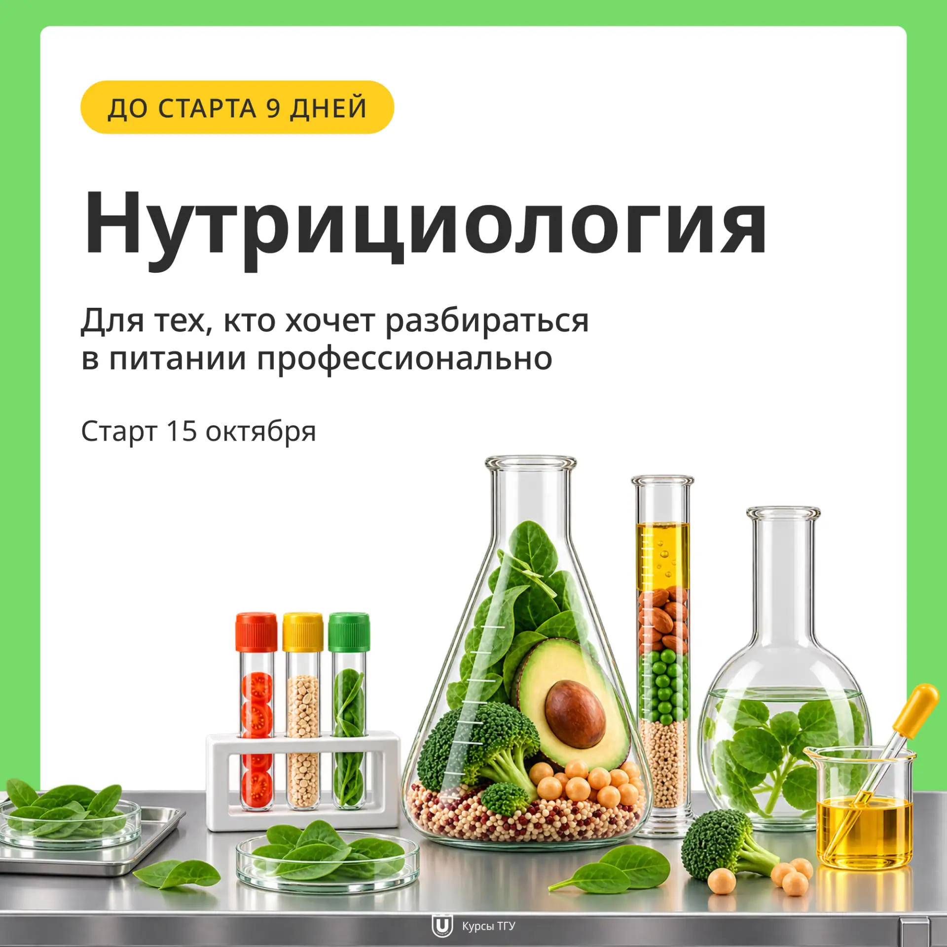 До старта курса «Основы практической нутрициологии» – 9 дней 🥗