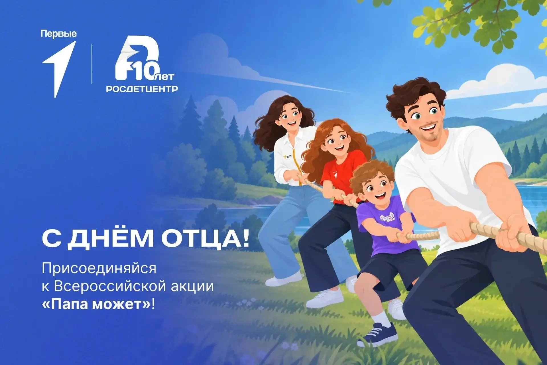 Всероссийская акция «Папа может», посвященная Дню отца.