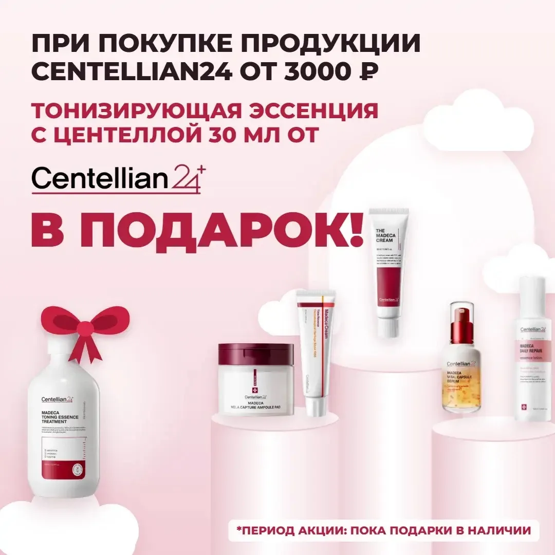 При покупке товаров от бренда Centellian24* на сумму 3000₽ вы получаете мини формат 30 ...