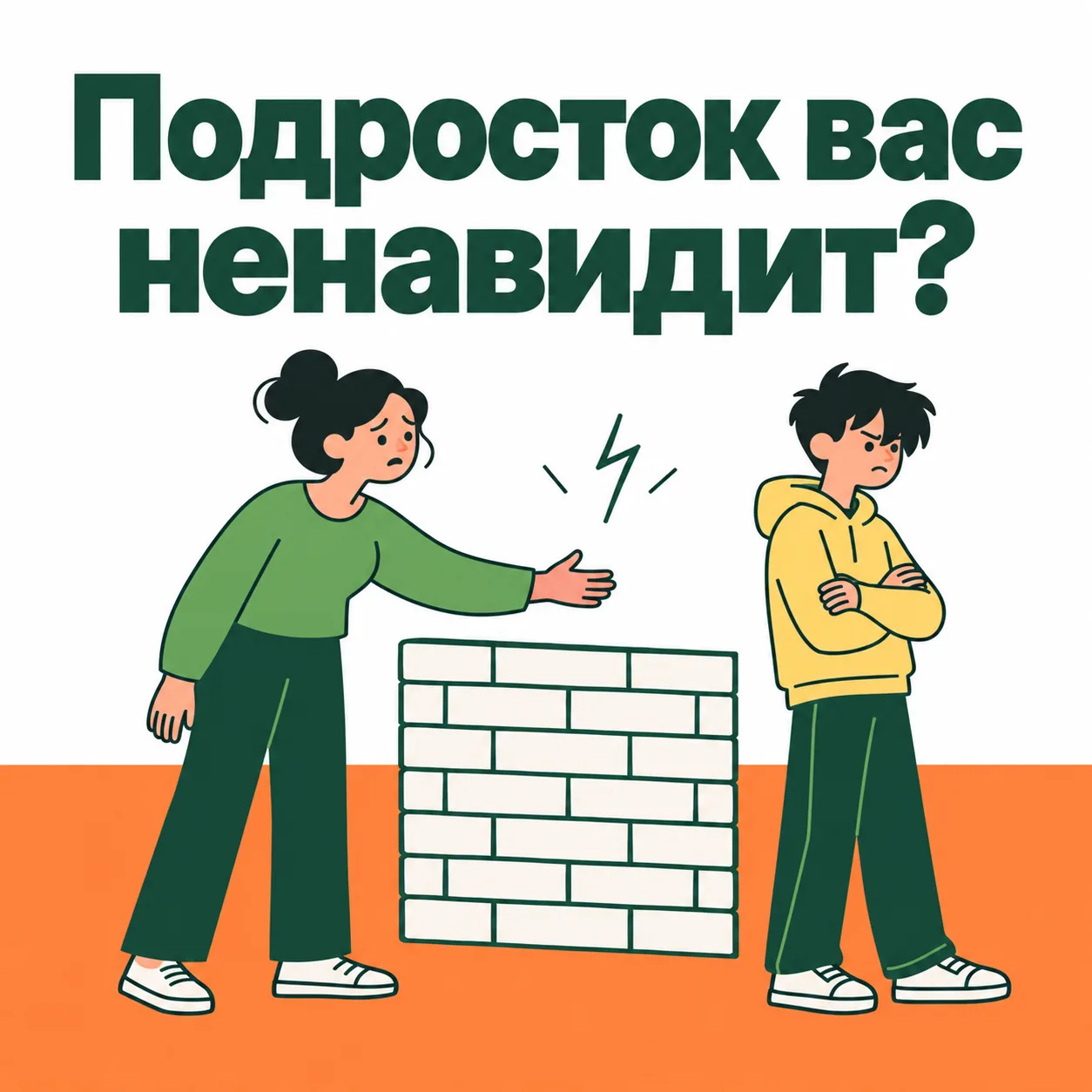 Подросток вас ненавидит? (Спойлер: нет)
