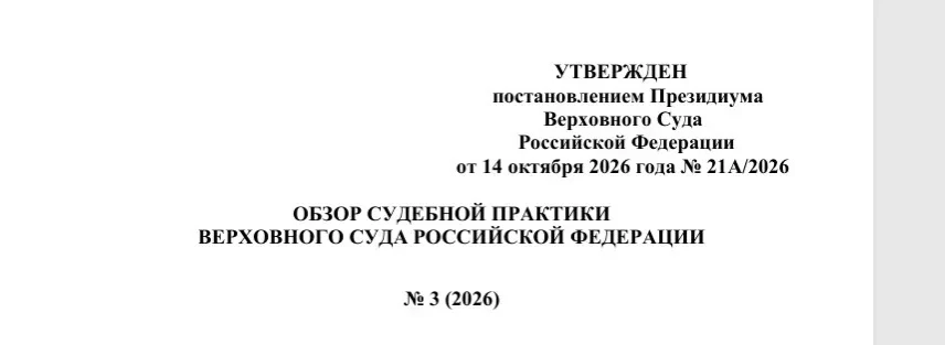 Президиум Верховного Суда Российской Федерации 14 октября 2026 года утвердил Обзор суде...