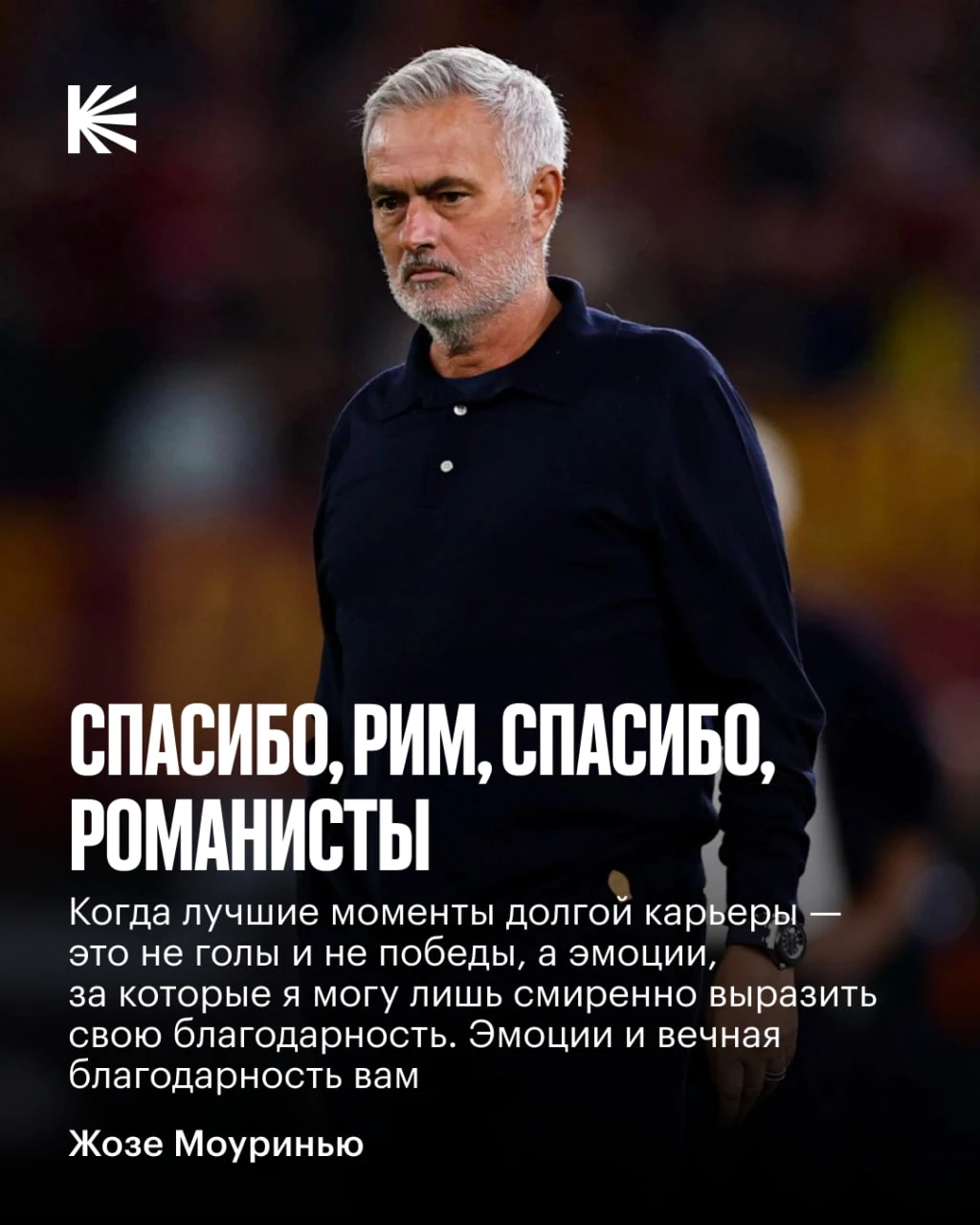 🤗 Моуринью поблагодарил болельщиков «Ромы» за теплый прием