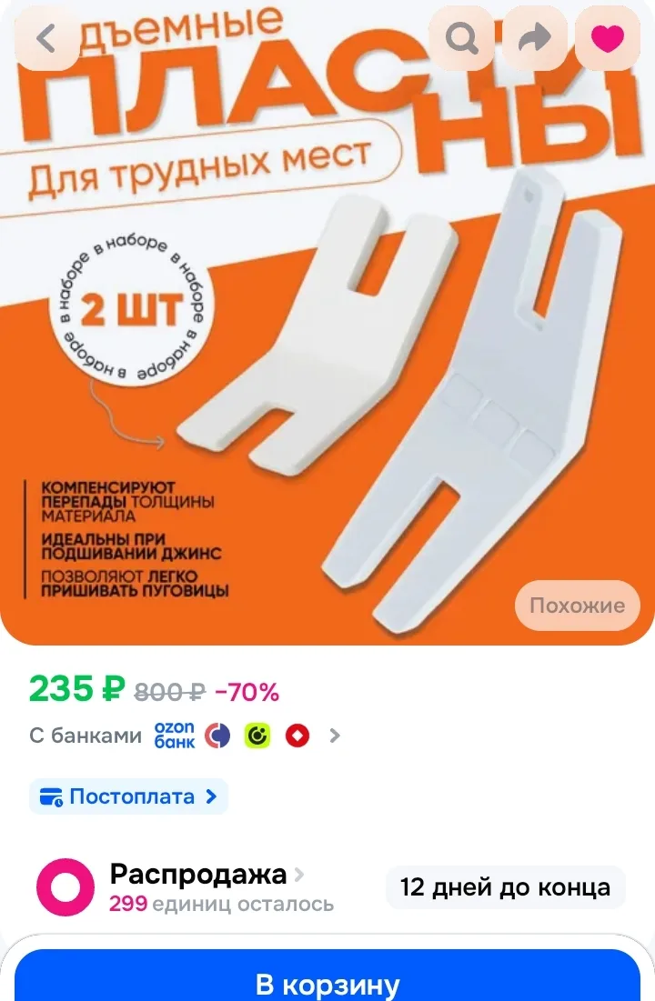 Пластина для прошивания трудных мест для швейных машин / пластина для труднодоступных м...